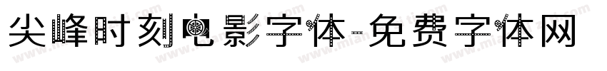 尖峰时刻电影字体字体转换