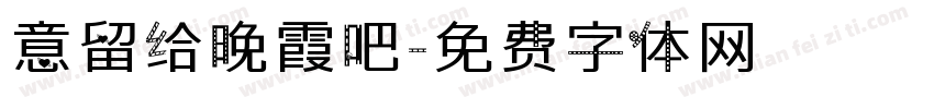 意留给晚霞吧字体转换