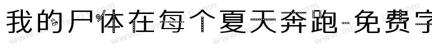 我的尸体在每个夏天奔跑字体转换