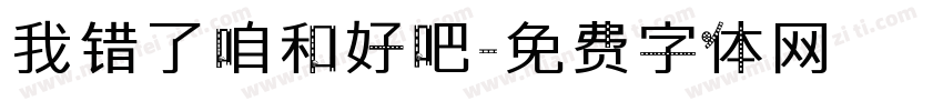 我错了咱和好吧字体转换