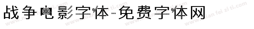 战争电影字体字体转换