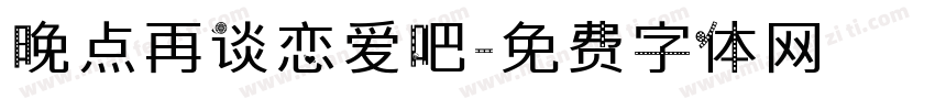 晚点再谈恋爱吧字体转换