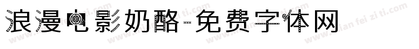 浪漫电影奶酪字体转换