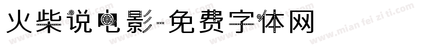 火柴说电影字体转换