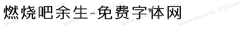 燃烧吧余生字体转换
