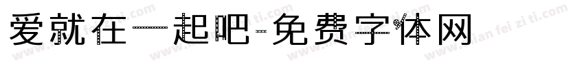 爱就在一起吧字体转换