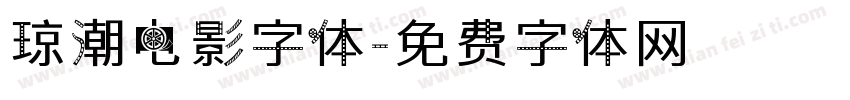 琼潮电影字体字体转换