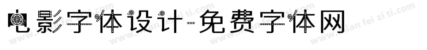 电影字体设计字体转换