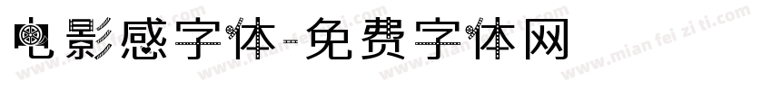 电影感字体字体转换