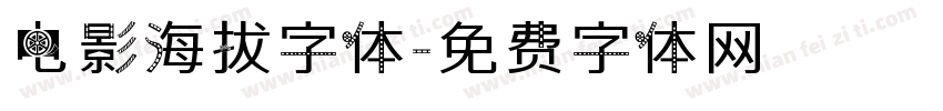 电影海拔字体字体转换