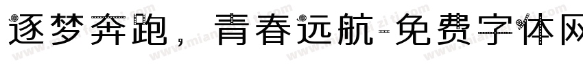 逐梦奔跑，青春远航字体转换