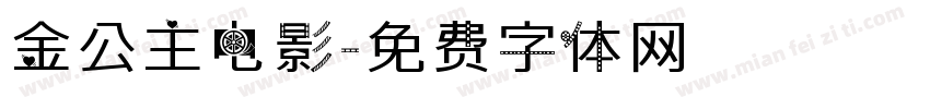 金公主电影字体转换