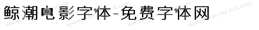鲸潮电影字体字体转换