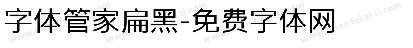 字体管家扁黑字体转换
