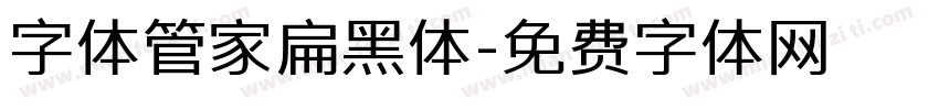 字体管家扁黑体字体转换