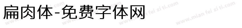 扁肉体字体转换