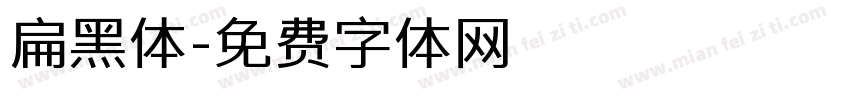 扁黑体字体转换