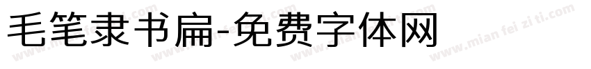 毛笔隶书扁字体转换