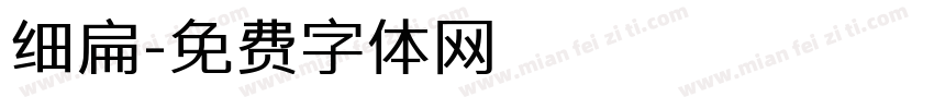 细扁字体转换