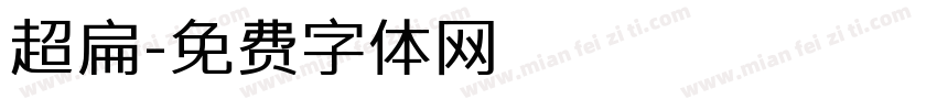 超扁字体转换