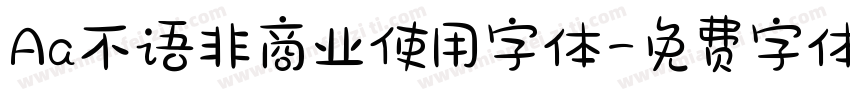 Aa不语非商业使用字体字体转换