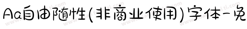 Aa自由随性(非商业使用)字体字体转换