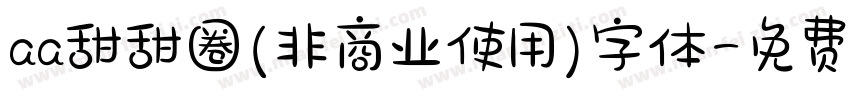 aa甜甜圈(非商业使用)字体字体转换