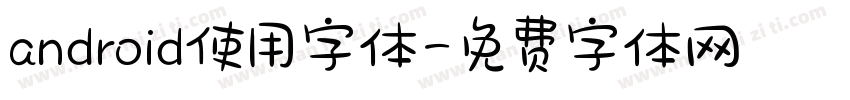 android使用字体字体转换