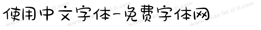 使用中文字体字体转换
