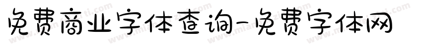 免费商业字体查询字体转换