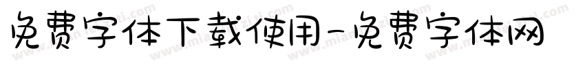 免费字体下载使用字体转换