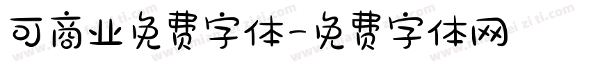 可商业免费字体字体转换