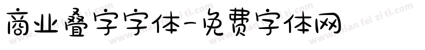 商业叠字字体字体转换