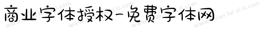 商业字体授权字体转换