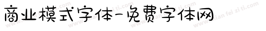 商业模式字体字体转换