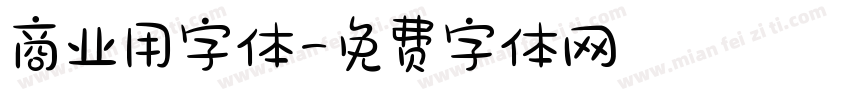 商业用字体字体转换