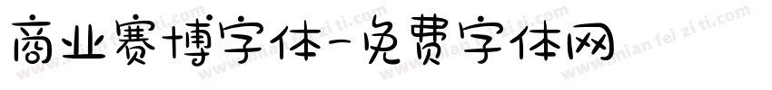 商业赛博字体字体转换