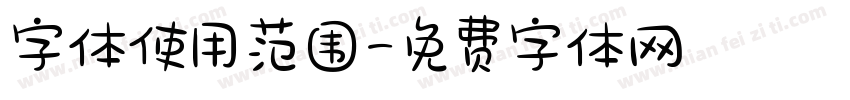 字体使用范围字体转换