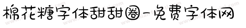 棉花糖字体甜甜圈字体转换