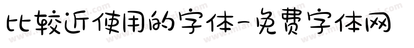 比较近使用的字体字体转换