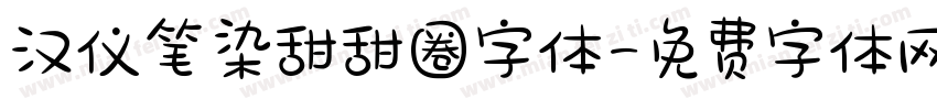 汉仪笔染甜甜圈字体字体转换
