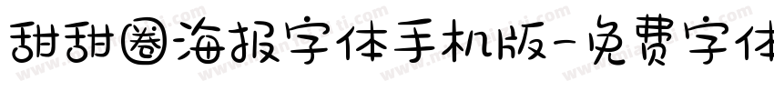 甜甜圈海报字体手机版字体转换