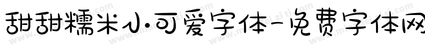 甜甜糯米小可爱字体字体转换