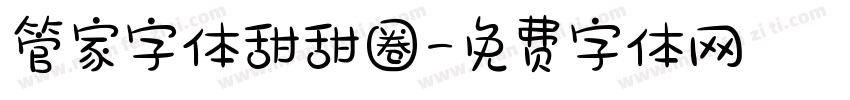 管家字体甜甜圈字体转换