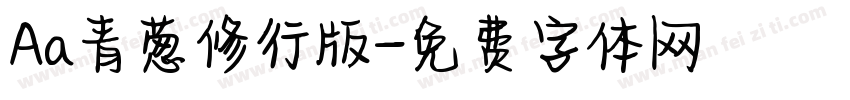 Aa青葱修行版字体转换