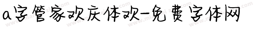 a字管家欢庆体欢字体转换