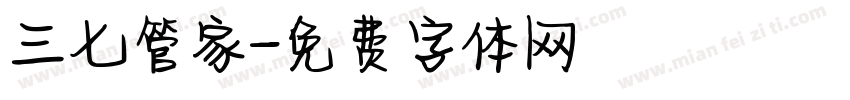 三七管家字体转换
