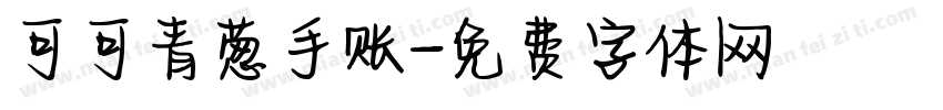 可可青葱手账字体转换