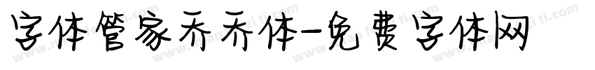 字体管家乔乔体字体转换