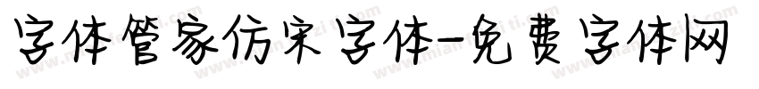字体管家仿宋字体字体转换